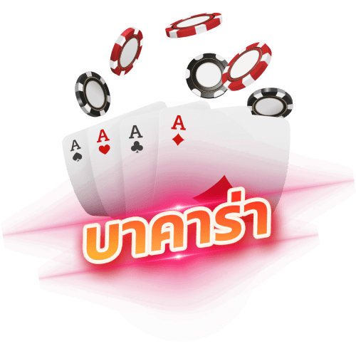 nadia888 บาคาร่า Baccarat