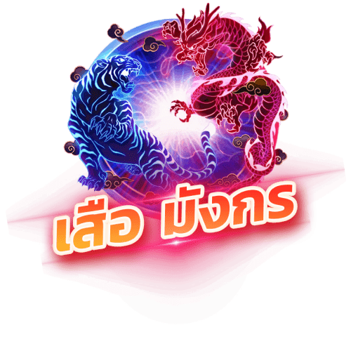 nadia888 เสือมังกร Dragon-Tiger