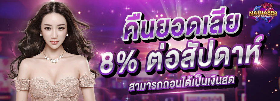 คืนยอดเสีย 8% ทุกสัปดาห์