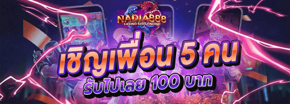 โบนัสเชิญเพื่อน 5 คน รับ 100 บาท