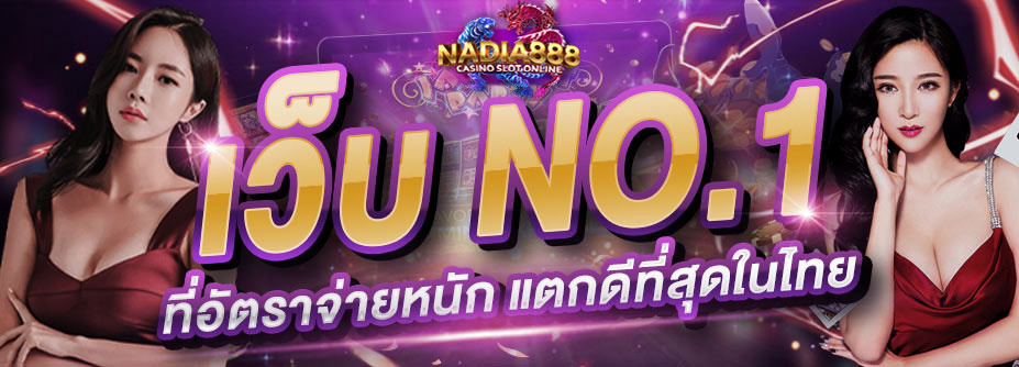 nadia888 เว็บสล็อตยอดนิยม