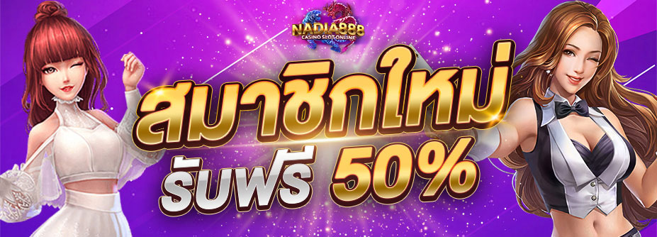 สมาชิกใหม่รับทันที 50%