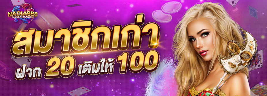 สมาชิกเก่าฝาก 20 เติมให้ 100